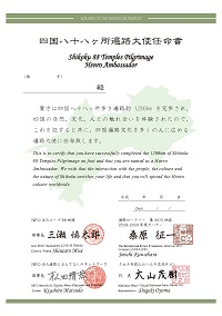 遍路大使任命書2018