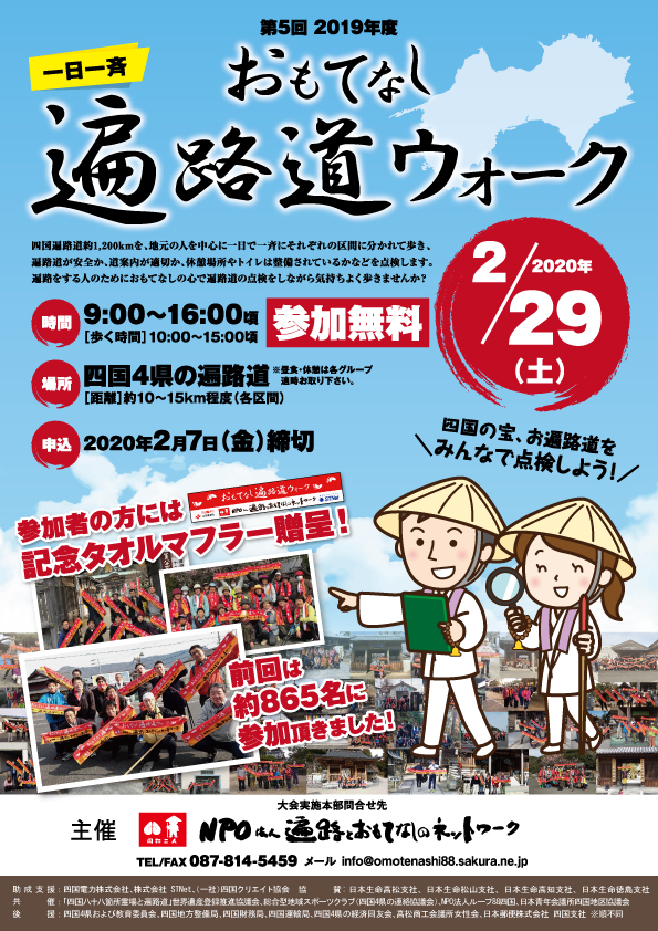 2019年度一日一斉おもてなし遍路道ウォーク