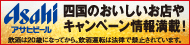 アサヒビール㈱四国統括本部