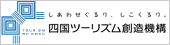 四国ツーリズム創造機構