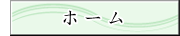 遍路とおもてなしのネットワークのホームへ戻る