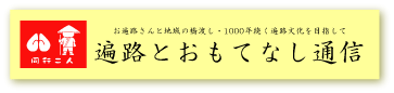 遍路とおもてなし通信